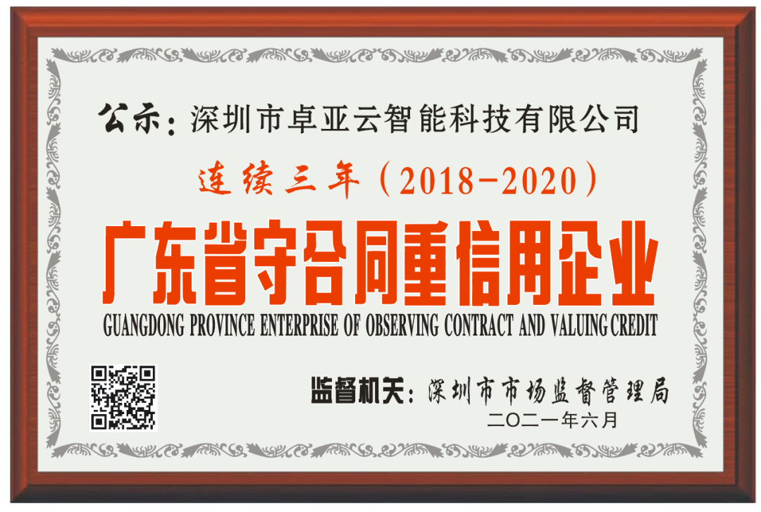 【服务至上，诚信为本】卓亚云连续3年被评为广东省“守合同重信用”企业