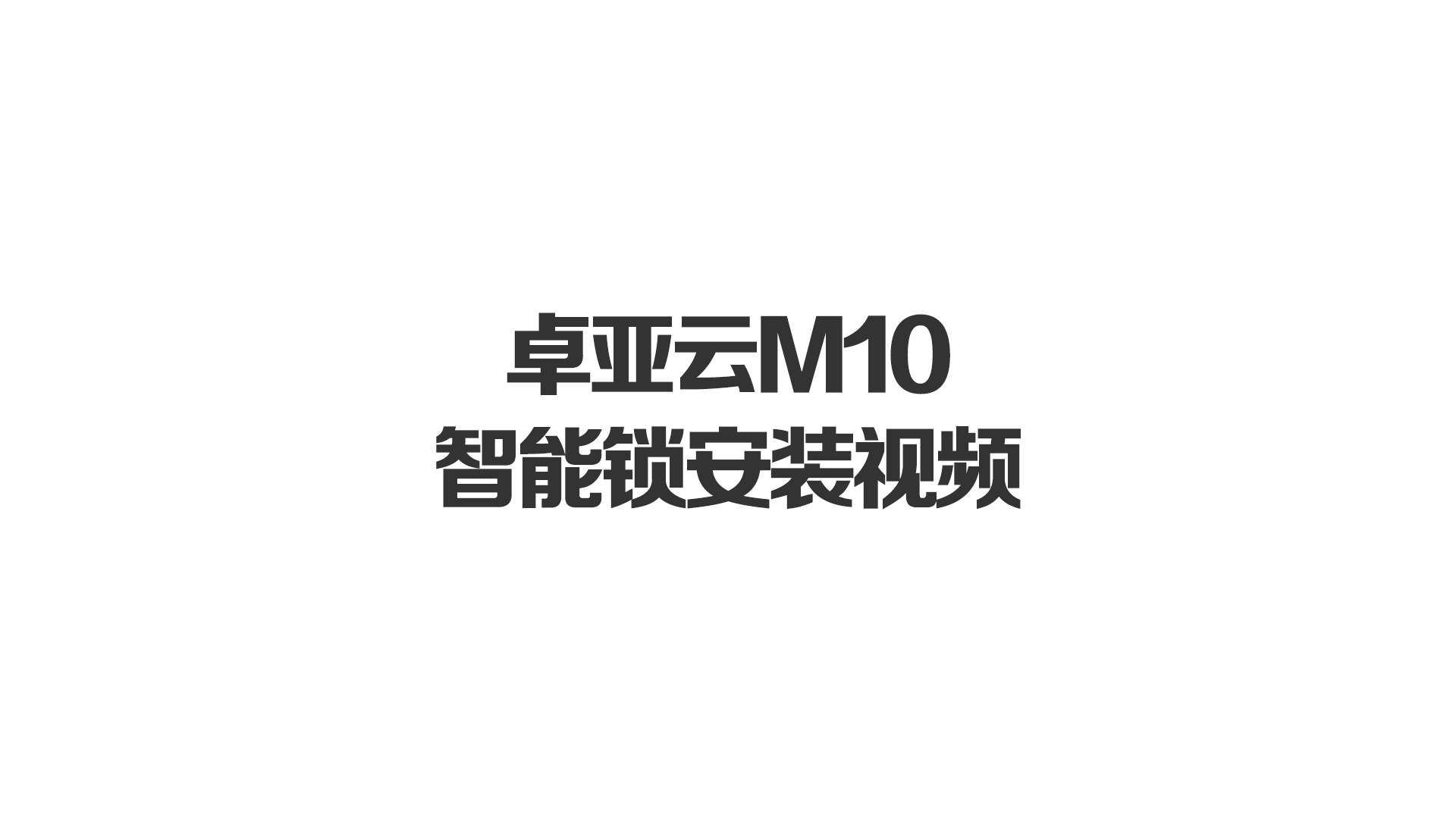 卓亚云M10智能锁安装视频